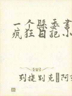 一个县委书记的疯狂日记小说