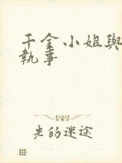 千金小姐与妖怪执事