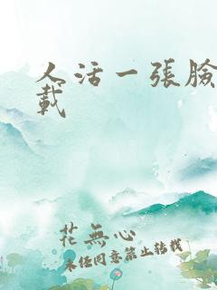 人活一张脸 下载