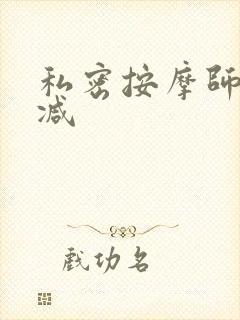 私密按摩师无删减