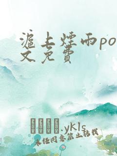 沪上烟雨po全文免费