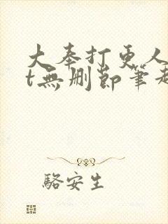 大奉打更人txt无删节笔趣阁