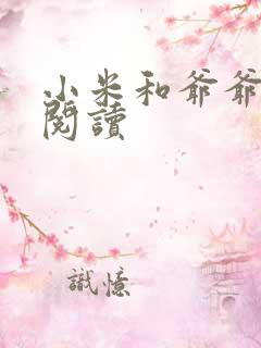 小米和爷爷系列阅读