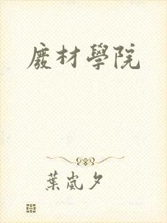 废材学院