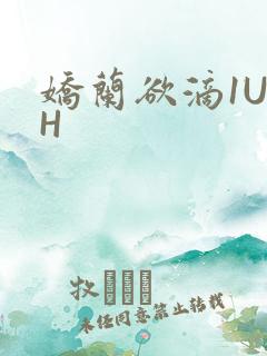 娇兰欲滴1U1H