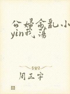 公妇仑乱小说你yin我荡