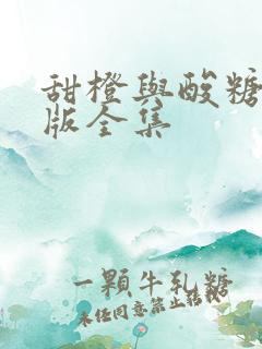 甜橙与酸糖国语版全集