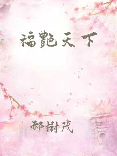福艳天下