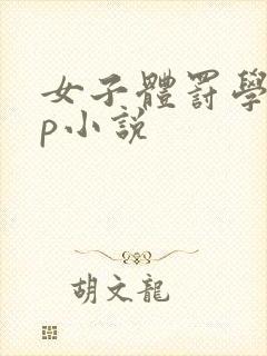 女子体罚学校sp小说