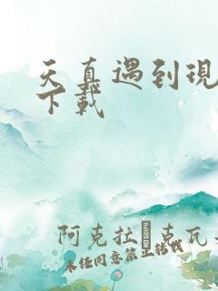 天真遇到现实 下载