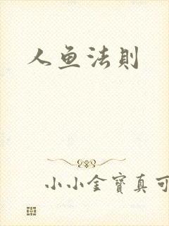 人鱼法则