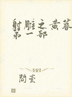 射雕之黄蓉新传第一部