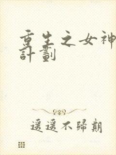 重生之女神养成计划