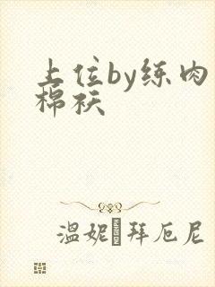 上位by练肉小棉袄