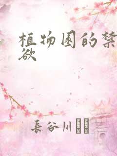 植物园的禁闭情欲