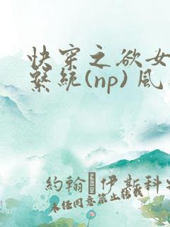 快穿之欲女养成系统(np) 风祈免费阅读