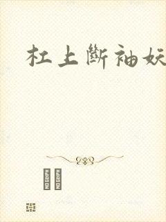 杠上断袖妖殿下