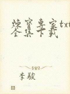 炼宝专家txt全集下载