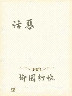 活恶
