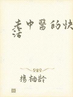 老中医的快乐生活