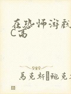 在恐怖游戏里挨C高