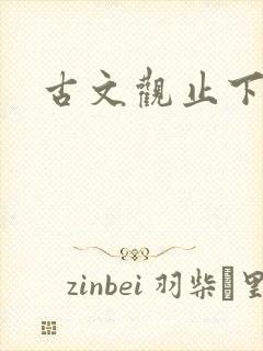 古文观止下载