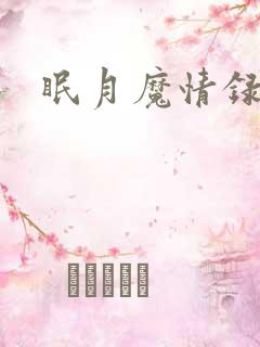 眠月魔情录