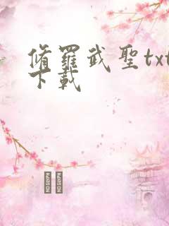 修罗武圣txt下载