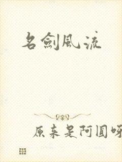 名剑风流