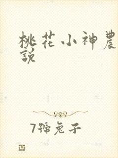 桃花小神农 小说