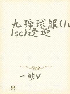 九号球服(1v1sc)逢迎