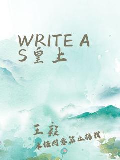 WRITE AS皇上