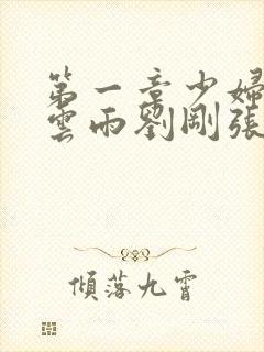 第一章少妇初尝云雨刘刚张瑶