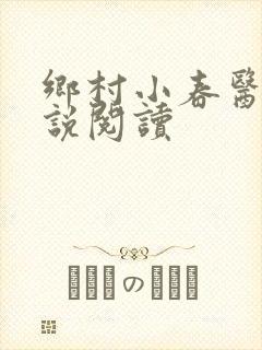 乡村小春医 小说阅读