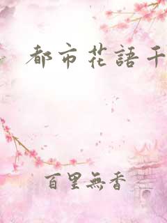 都市花语千帆