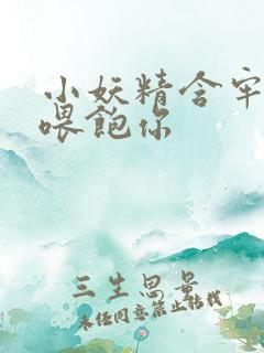 小妖精含牢了我喂饱你