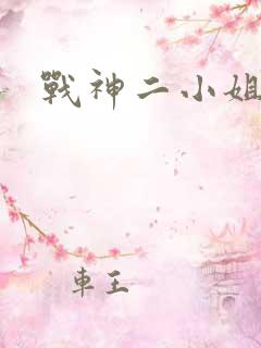 战神二小姐