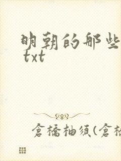 明朝的那些事儿 txt