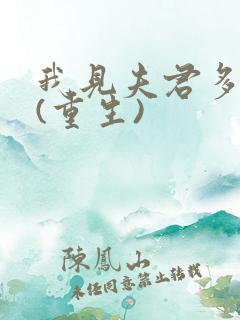 我见夫君多冷清(重生)