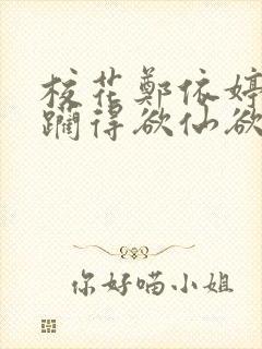 校花郑依婷被蹂躏得欲仙欲