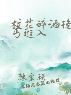 校花醉酒后被乞丐进入