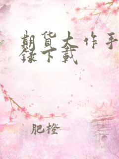 期货大作手风云录下载