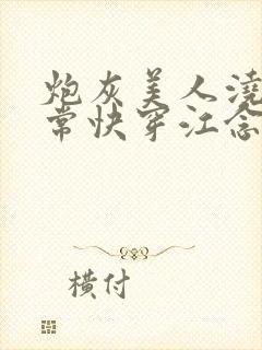 炮灰美人浇灌日常快穿江念