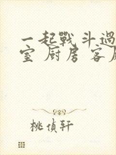 一起战斗过 卧室 厨房 客厅