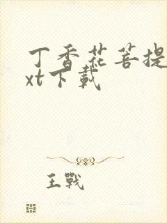 丁香花菩提树txt下载