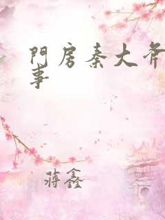 门房秦大斧的故事