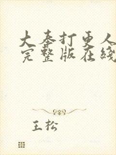 大奉打更人免费完整版在线阅读