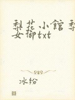 梨花小馆 梨花女御txt