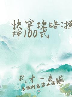 快穿攻略:撩男神100式