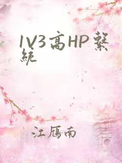 1V3高HP系统